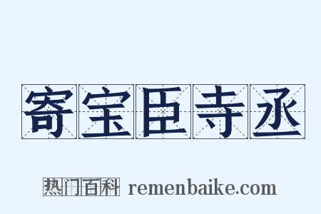 寄宝臣寺丞是什么意思的图片